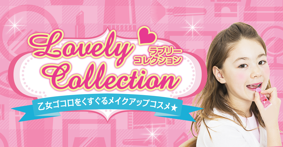 ラブリーコレクション